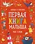 Первая книга малыша. 500 слов — 2901086 — 1