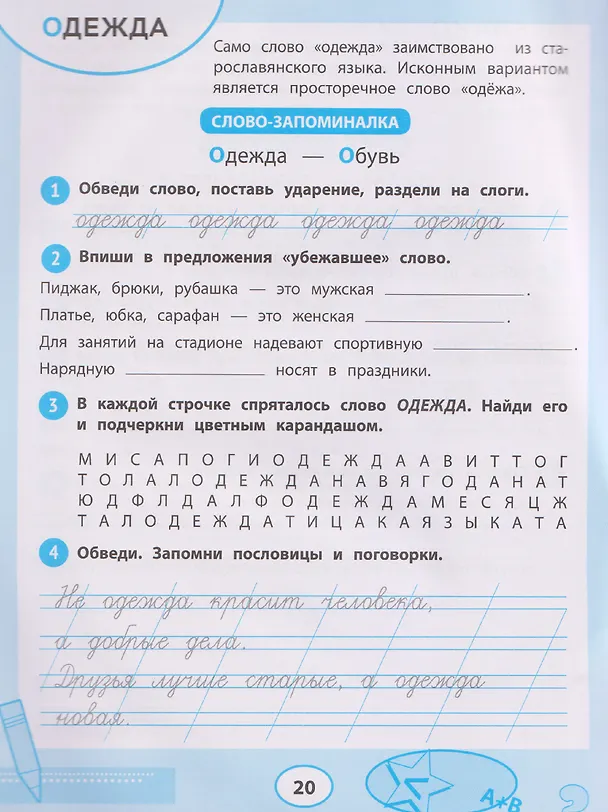 Книга Русский язык. Словарные слова. 1-4 классы. Тренажёр для запоминания (Татьяна Гаврилина) — 4