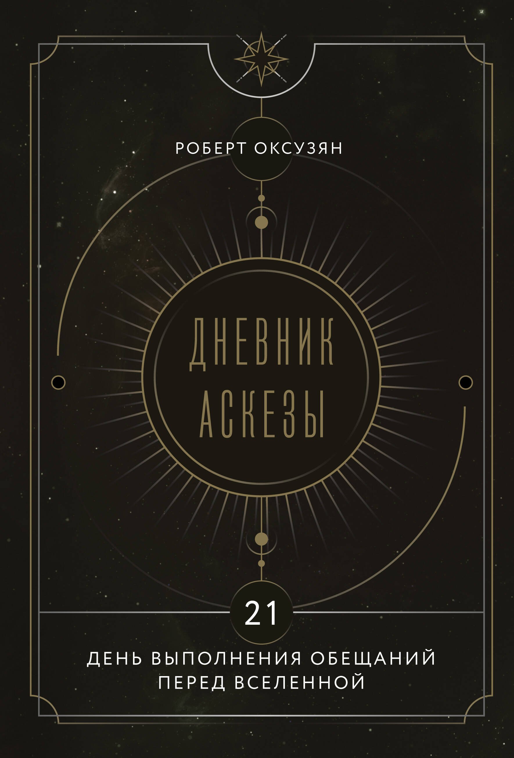 Суренович Оксузян Роберт: Дневник Аскезы: 21 день выполнения обещаний перед Вселенной
