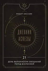 Дневник Аскезы: 21 день выполнения обещаний перед Вселенной