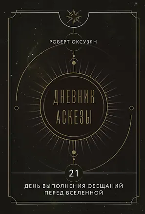Книга Дневник Аскезы: 21 день выполнения обещаний перед Вселенной (Роберт Оксузян)