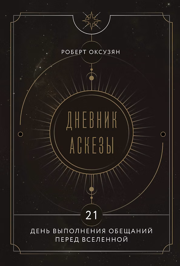 Книга Дневник Аскезы: 21 день выполнения обещаний перед Вселенной (Роберт Оксузян) — 1