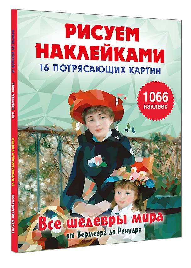 Книга Все шедевры мира от Вермеера до Ренуара () — 4