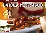 Книга Блюда из грибов ()