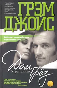 Дом утраченных грез: Роман