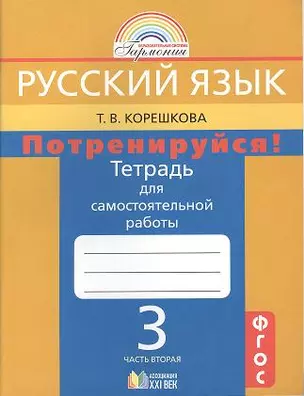 Потренируйся! Тетрадь для самостоятельной работы по русскому языку для 3 класса общеобразовательных учреждений. В 2 ч. Ч. 2. 6-е изд. — 2357020 — 1