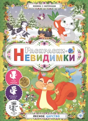 Раскраски-невидимки.Лесное царство — 2407133 — 1