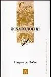 Книга Эсхатология (П Лобье)