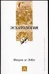 Эсхатология 2029477 — 1