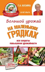 Большой урожай на маленьких грядках: все секреты повышения урожайности