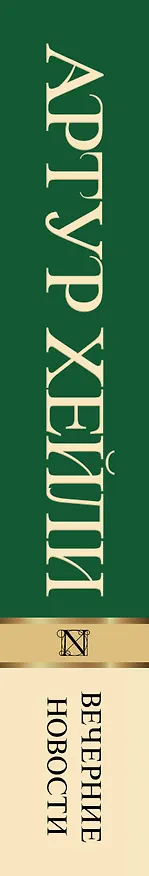 Книга Вечерние новости (Артур Хейли) — 3