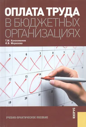 Книга Оплата труда в бюджетных организациях.Учебно-практическое пособие (Татьяна Коноплянник)