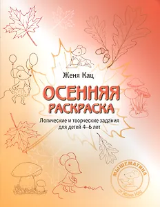 Осенняя раскраска/тетрадка Логич.и творч. зад. для дет. 4-6 л. (мМышематика) Кац (ФГОС) (2 вида)