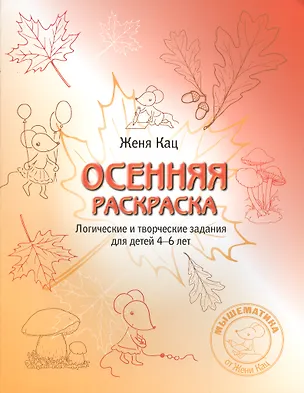 Книга Осенняя раскраска/тетрадка Логич.и творч. зад. для дет. 4-6 л. (мМышематика) Кац (ФГОС) (2 вида) (Евгения Кац)