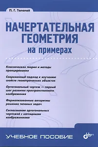 Начертательная геометрия на примерах.