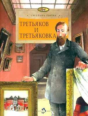 Книга Третьяков и Третьковка (Светлана Горева)