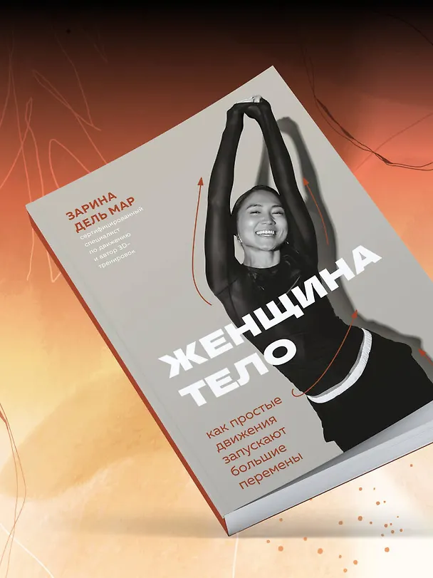 Книга Женщина. Тело. Как простые движения запускают большие перемены (Зарина дель Мар) — 13