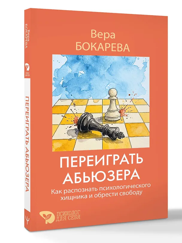 Книга Переиграть абьюзера. Как распознать психологического хищника и обрести свободу (Вера Бокарева) — 4