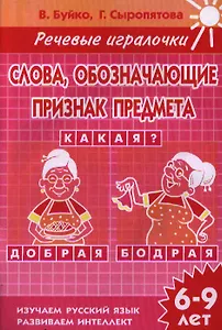 Раб.тетр.Словаобозначающие признак предмета.Какая? 6-9 л.