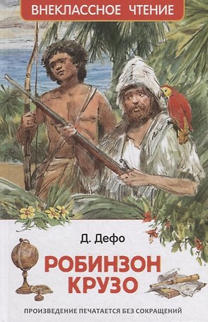 Жизнь и удивительные приключения морехода Робинзона Крузо: роман