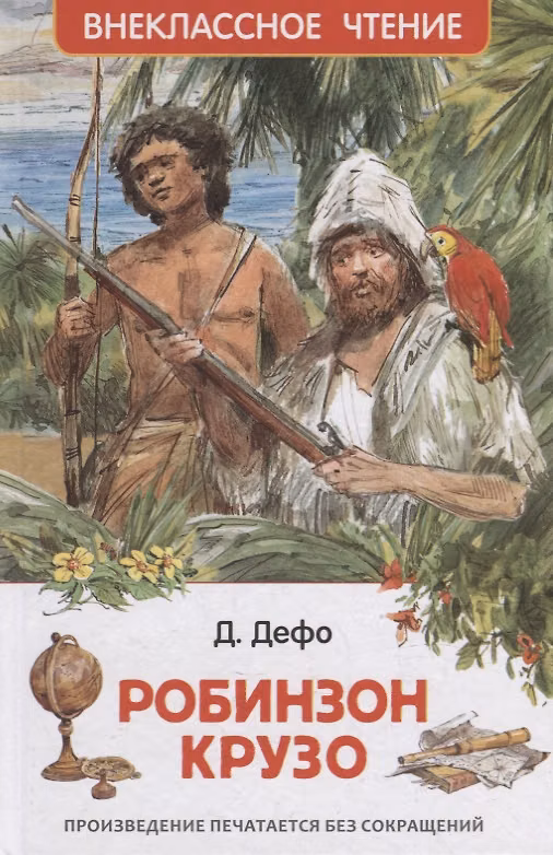 Книга Жизнь и удивительные приключения морехода Робинзона Крузо: роман (Даниэль Дефо) — 1