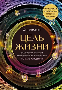 Цель жизни. Диагностика личности и определение жизненного пути по дате рождения (переиздание книги "Большая книга нумеролога")