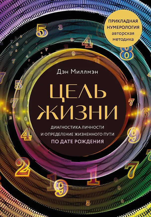 Книга Цель жизни. Диагностика личности и определение жизненного пути по дате рождения (переиздание книги "Большая книга нумеролога") (Дэн Миллмэн) — 1