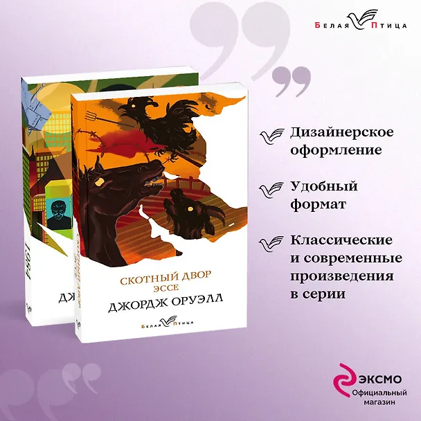 Книга Оруэлл: самые известные произведения. 1984. Скотный двор. Эссе (комплект из 2 книг) (Джордж Оруэлл) — 5