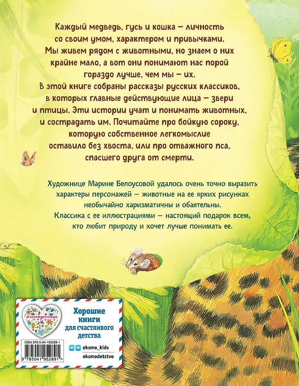 Книга Усы, перья и хвосты. Рассказы русских писателей о животных (ил. М. Белоусовой) (Александр Куприн, Дмитрий Мамин-Сибиряк, Антон Чехов) — 2