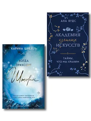 Книга Комплект из 2-х книг (Тайны, что мы храним + Когда приходит шторм) (Карина Шнелль, Ана Вудс)