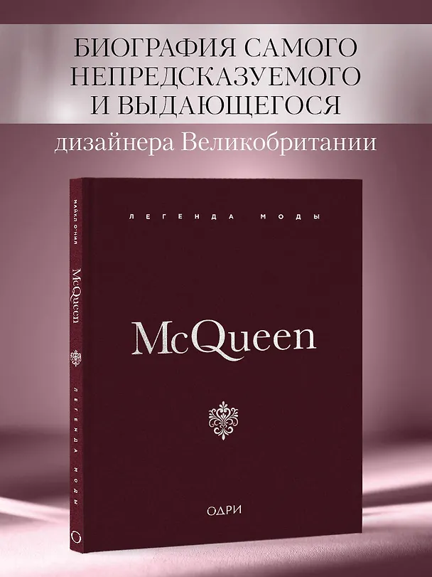 Книга McQueen. Легенда моды (Майкл О’Нил) — 7