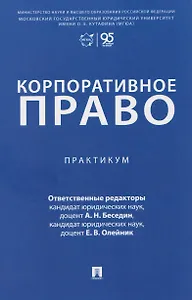 Корпоративное право. Практикум