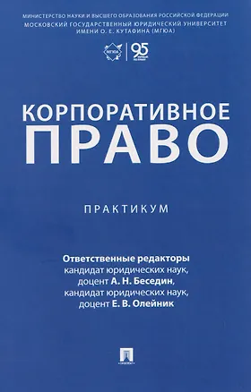 Книга Корпоративное право. Практикум (Анатолий Беседин)