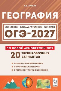 ОГЭ-2027. География. Подготовка к ОГЭ-2027. 9 класс. 20 тренировочных вариантов по демоверсии 2027 года. Учебно-методическое пособие