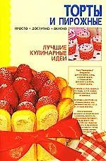 Торты и пирожные