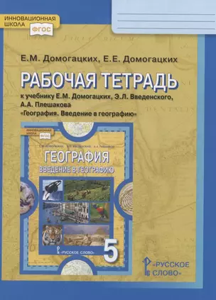 Рабочая тетрадь к учебнику Е.М. Домогацких, Э.Л. Введенского, А.А. Плешакова «География. Введение в географию». 5 класс — 2854746 — 1