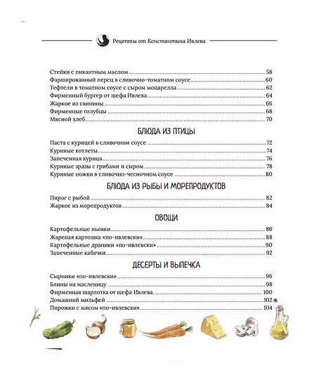 Книга Когда вкусно, тогда вкусно! 50 самых популярных рецептов. (Константин Ивлев) — 3