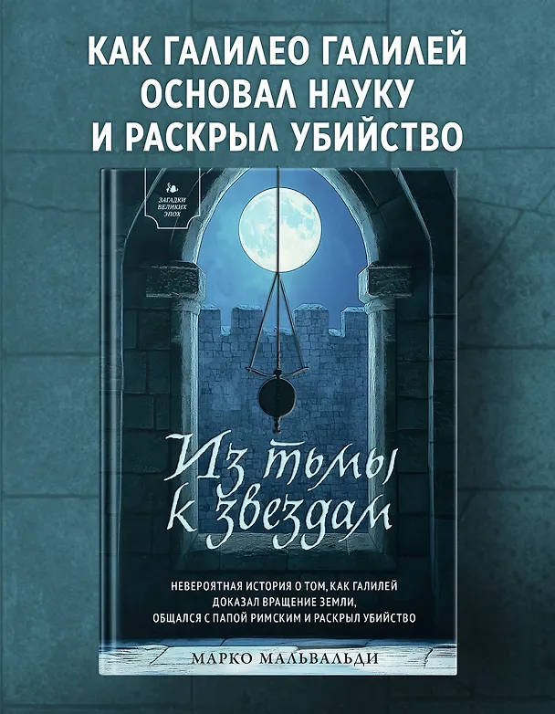 Книга Из тьмы к звездам. Невероятная история о том, как Галилей доказал вращение Земли, общался с папой римским и раскрыл убийство (Марко Мальвальди) — 5