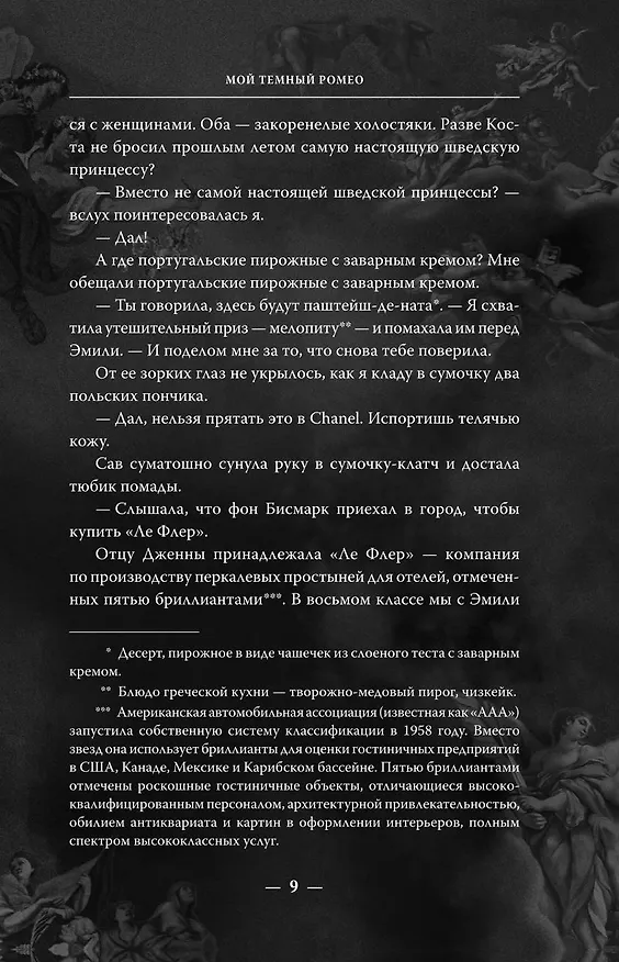 Книга Мой темный Ромео. Специальное издание (Л.Дж. Шэн, Паркер С. Хантингтон) — 21