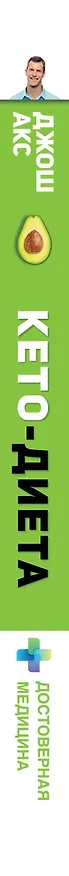 Книга КЕТО - диета (Джон Акс) — 3