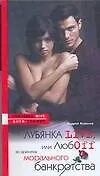 Книга Лубянка live, или Любоff во времена морального банкротства ()