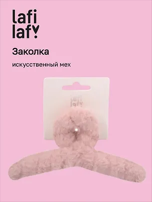 Заколка-крабик розовая (искусственный мех) (13 см), Lafilaf 3101128