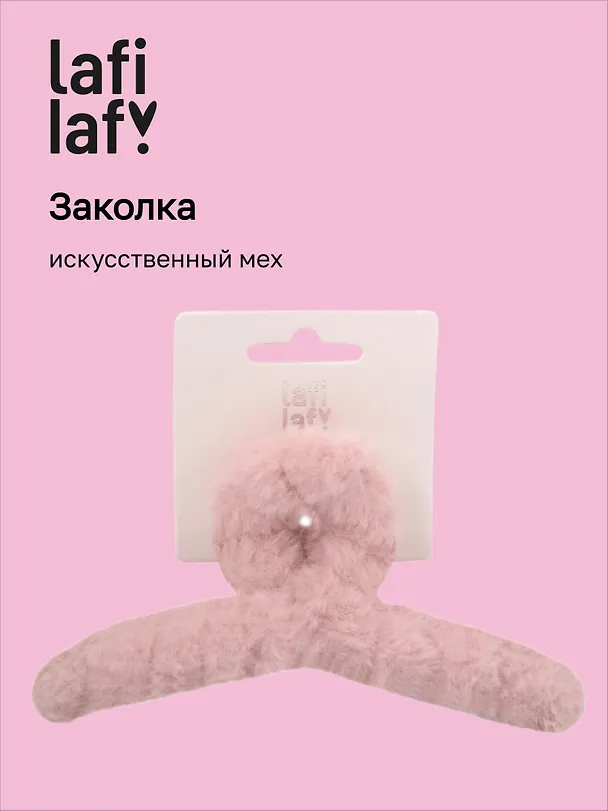 Заколка-крабик розовая (искусственный мех) (13 см), Lafilaf 3101128 — 1