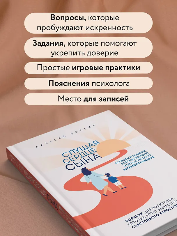 Книга Слушая сердце сына. Воркбук для родителей, которые хотят вырастить счастливого взрослого (Алексей Волгин) — 7