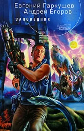 Книга Заповедник (Евгений Гаркушев)