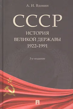 СССР. История великой державы (1922-1991 гг.).-3-е изд.