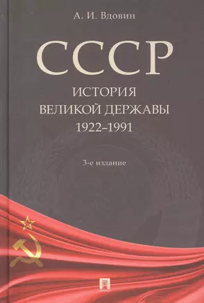 СССР. История великой державы (1922-1991 гг.).-3-е изд. — 2956142 — 1