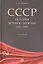 СССР. История великой державы (1922-1991 гг.).-3-е изд. — 2956142 — 1