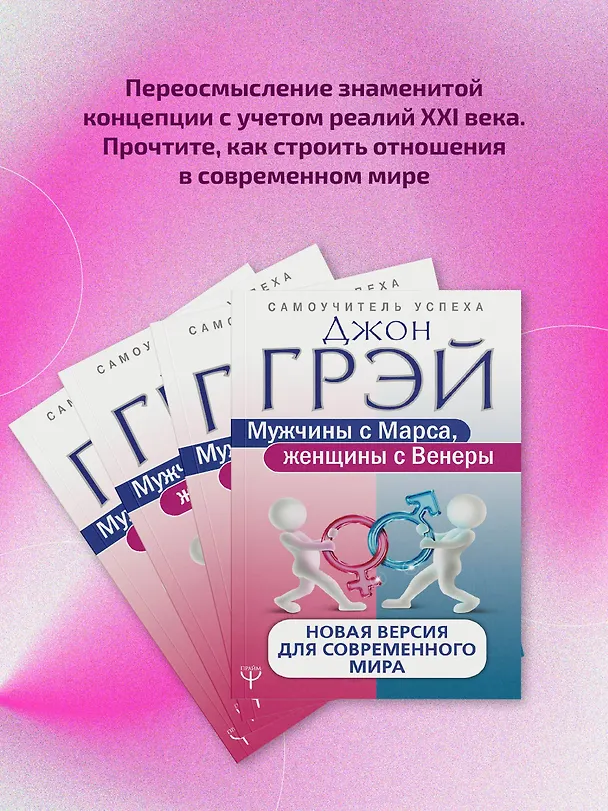 Книга Мужчины с Марса, женщины с Венеры. Новая версия для современного мира (Джон Грэй) — 5