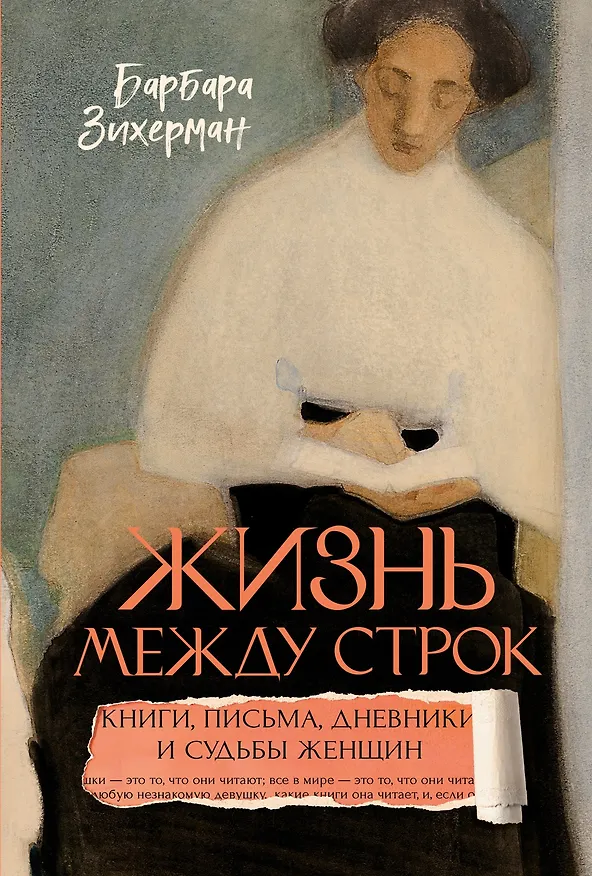 Книга Жизнь между строк: Книги, письма, дневники и судьбы женщин (Барбара Зихерман) — 1